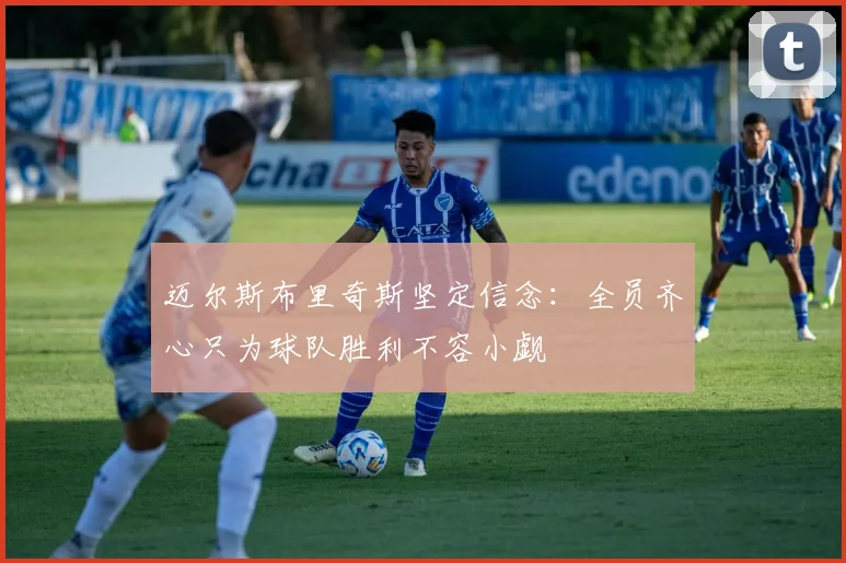迈尔斯布里奇斯坚定信念：全员齐心只为球队胜利不容小觑