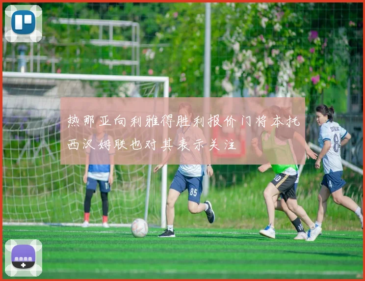 热那亚向利雅得胜利报价门将本托西汉姆联也对其表示关注