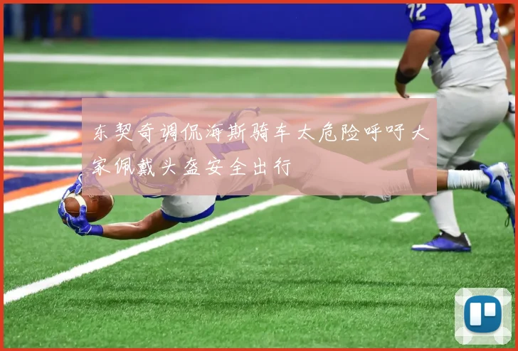 东契奇调侃海斯骑车太危险呼吁大家佩戴头盔安全出行