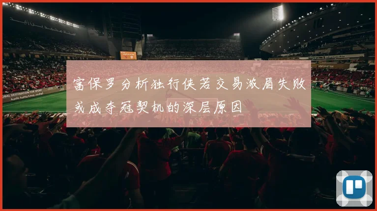 富保罗分析独行侠若交易浓眉失败或成夺冠契机的深层原因