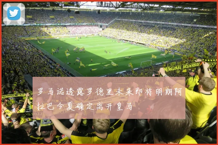 罗马诺透露罗德里未来即将明朗阿拉巴今夏确定离开皇马
