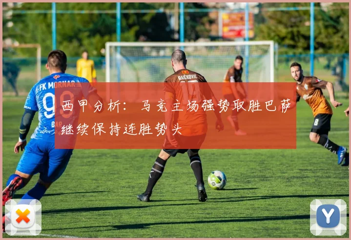 西甲分析：马竞主场强势取胜巴萨继续保持连胜势头