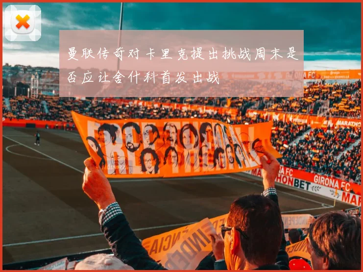 曼联传奇对卡里克提出挑战周末是否应让舍什科首发出战