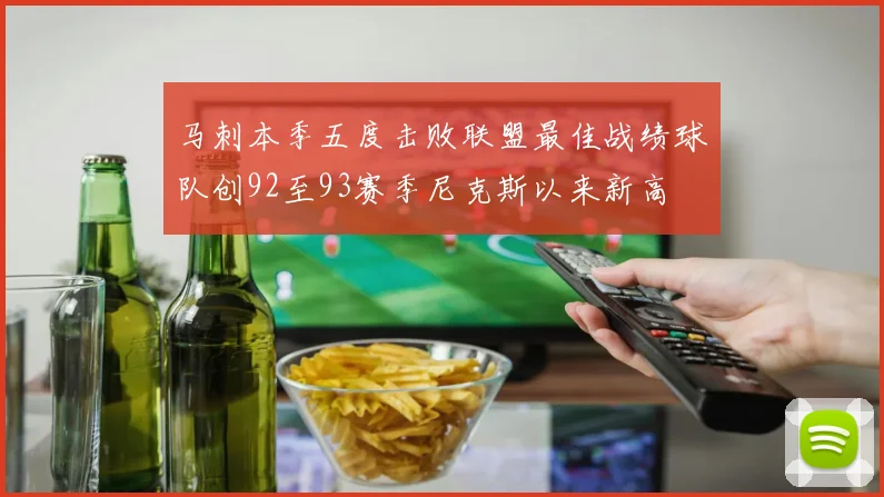 马刺本季五度击败联盟最佳战绩球队创92至93赛季尼克斯以来新高
