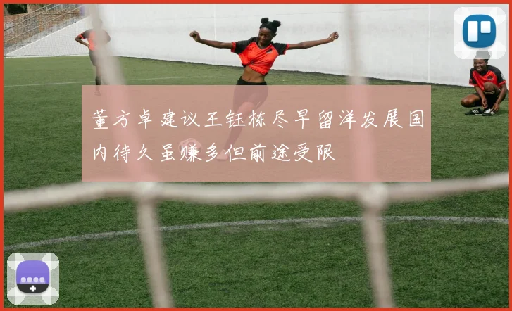 董方卓建议王钰栋尽早留洋发展国内待久虽赚多但前途受限