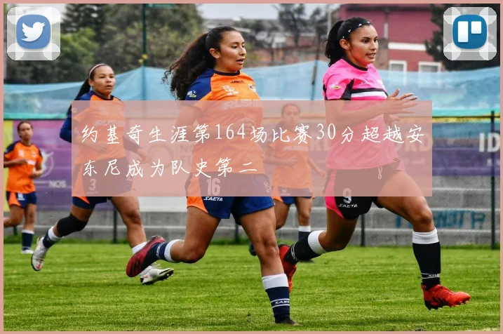 约基奇生涯第164场比赛30分超越安东尼成为队史第二